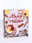 Фотоальбом на 500 фото 10×15 см «Альбом семейного счастья»