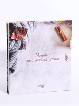 Фотоальбом на 500 фото 10×15 см «Альбом семейного счастья»