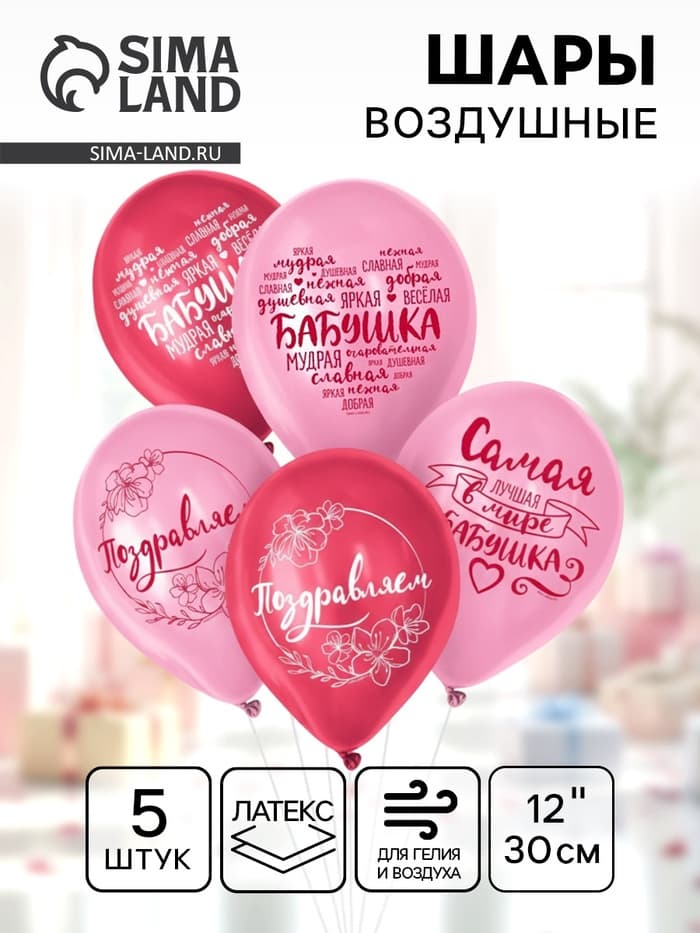 Воздушные шары латексные 12" «Бабушка. Пожелания», 5 шт.