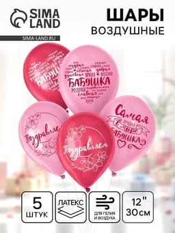 Воздушные шары латексные 12" «Бабушка. Пожелания», 5 шт.