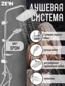 Душевая система ZEIN Z1004, тропическая и ручная лейка, шланги, стойка, мыльница, хром