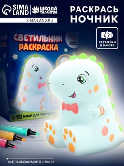 Раскрась светильник «Динозаврик», с фломастерами, набор для творчества