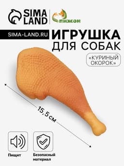 Игрушка для собак «Куриный окорок», 15.5 см, пищащая, винил, оранжевая