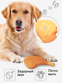 Игрушка для собак «Куриный окорок», 15.5 см, пищащая, винил, оранжевая