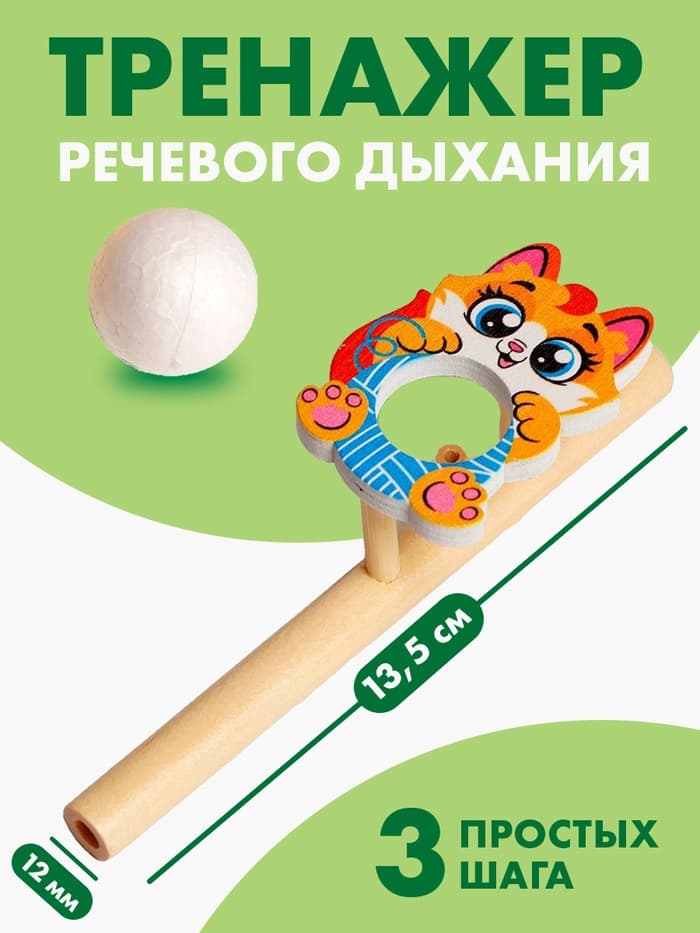 Аэробол, игра - тренажёр для дыхания «Котик»