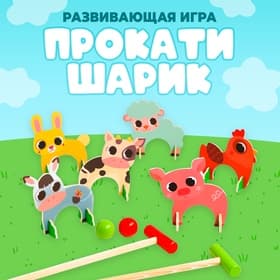 Развивающая игра «Прокати шарик»
