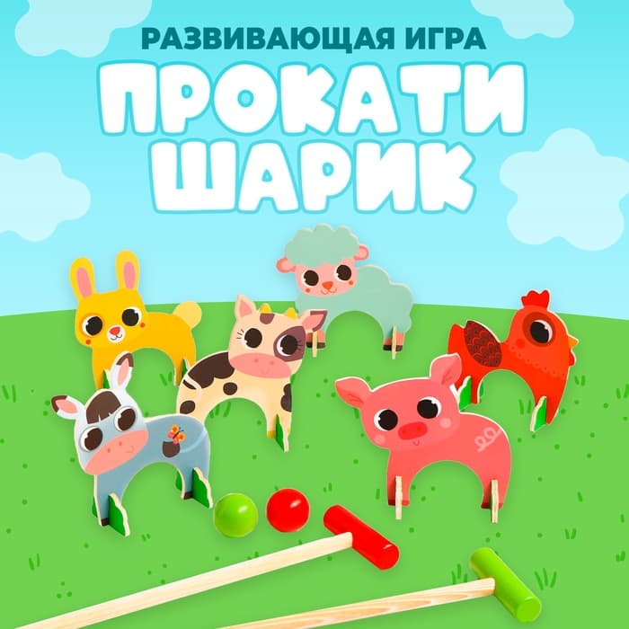 Развивающая игра «Прокати шарик»