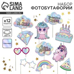 Фотобутафория детская, голография «Волшебный день рождения», 12 шт.