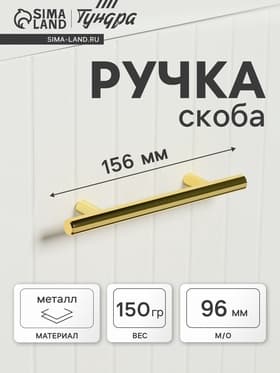 Ручка рейлинг ТУНДРА BISTRO, d=12 мм, м/о 96 мм, цвет золото
