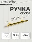 Ручка рейлинг ТУНДРА BISTRO, d=12 мм, м/о 96 мм, цвет золото