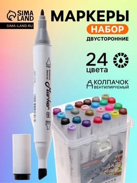 Набор маркеров профессиональных двусторонних 24 штуки/24 цвета