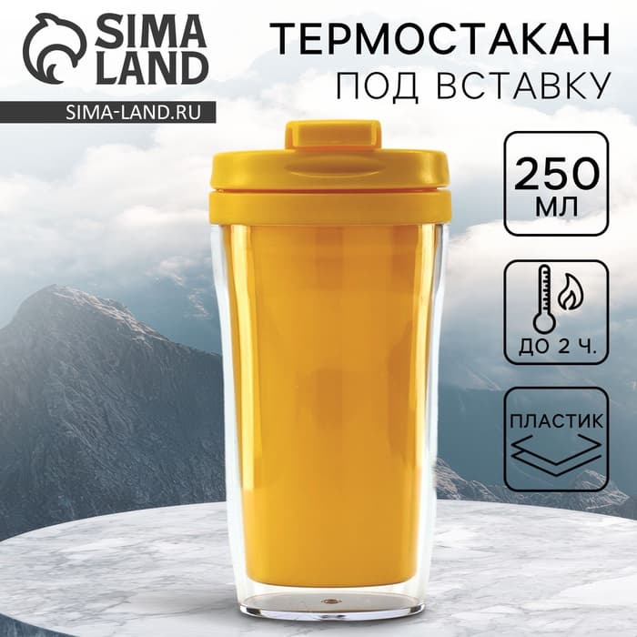 Термокружка под вставку «Жёлтый», 250 мл