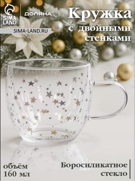 Кружка с двойными стенками Доляна «Дуо. Звёзды», 160 мл, 12.5×9×7.5 см, стекло, прозрачная