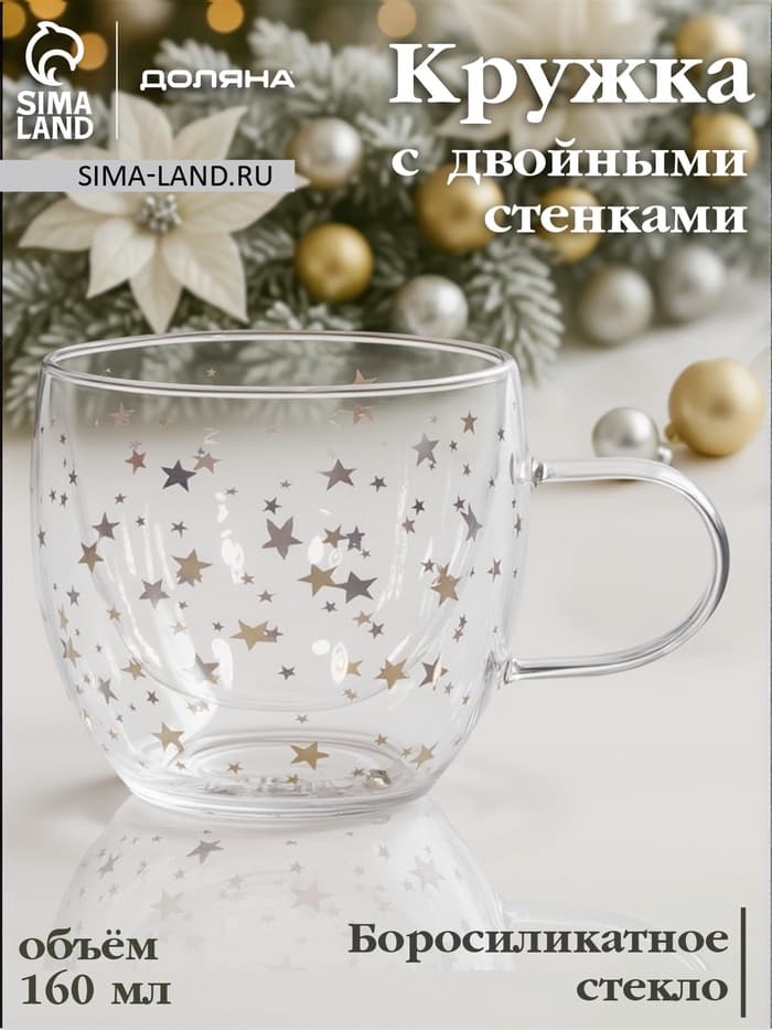Кружка с двойными стенками Доляна «Дуо. Звёзды», 160 мл, 12.5×9×7.5 см, стекло, прозрачная
