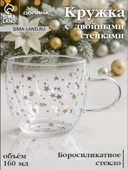 Кружка с двойными стенками Доляна «Дуо. Звёзды», 160 мл, 12.5×9×7.5 см, стекло, прозрачная