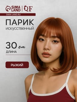 Парик искусственный, с чёлкой, имитация кожи, 30 см, рыжий