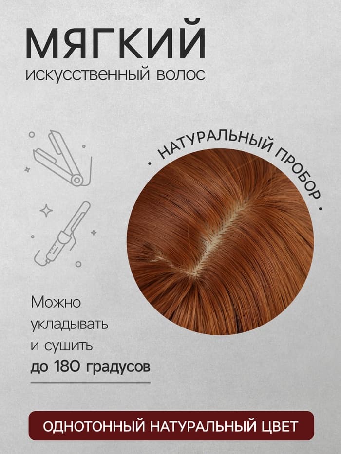 Парик искусственный, с чёлкой, имитация кожи, 30 см, рыжий