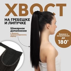 Хвост накладной, прямой волос, на резинке, 60 см, 100 г, цвет чёрный(#SHT3)