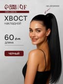Хвост накладной, прямой волос, на резинке, 60 см, 100 г, цвет чёрный(#SHT3)