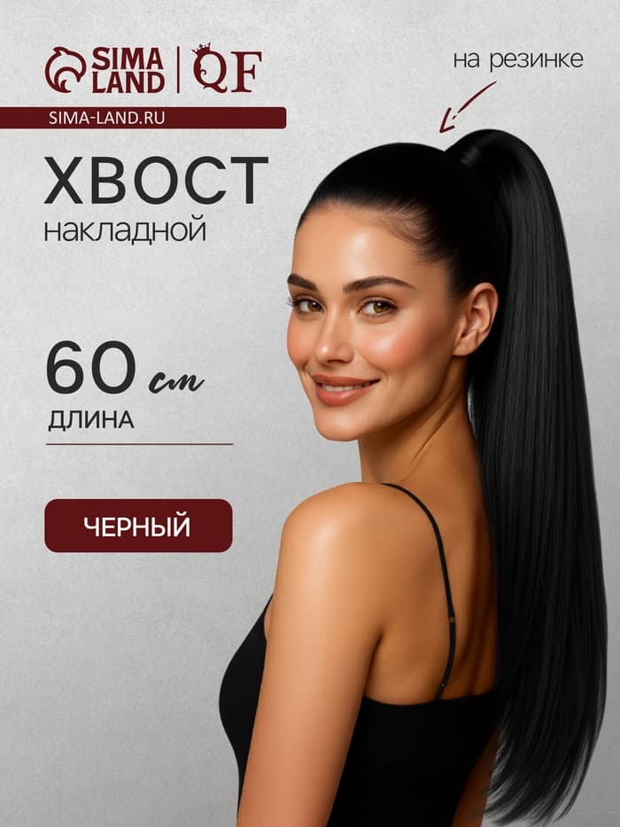 Хвост накладной, прямой волос, на резинке, 60 см, 100 г, цвет чёрный(#SHT3)