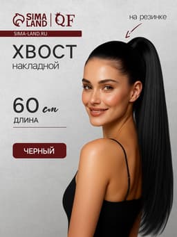 Хвост накладной, прямой волос, на резинке, 60 см, 100 г, цвет чёрный(#SHT3)