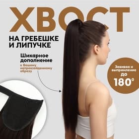 Хвост накладной, прямой волос, на резинке, 60 см, 100 г, цвет каштановый(#SHT6А)