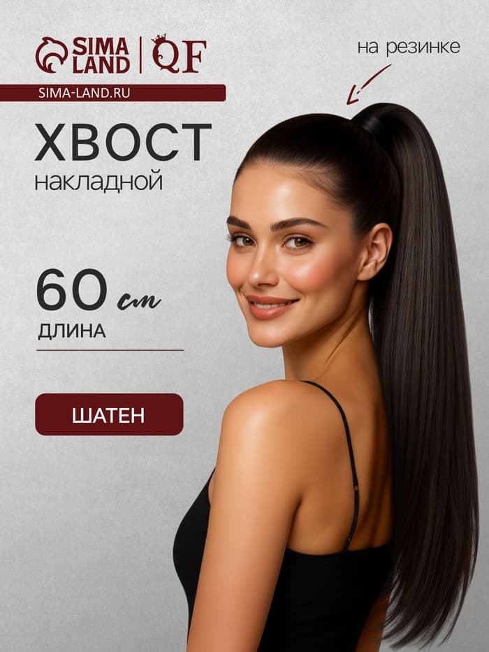 Хвост накладной, прямой волос, на резинке, 60 см, 100 г, цвет каштановый(#SHT6А)