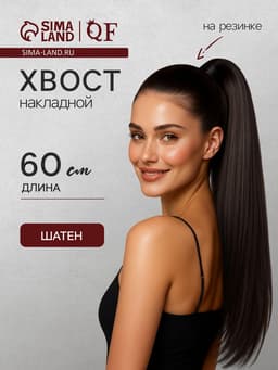 Хвост накладной, прямой волос, на резинке, 60 см, 100 г, цвет каштановый(#SHT6А)