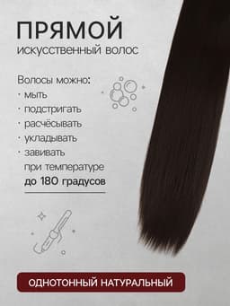 Хвост накладной, прямой волос, на резинке, 60 см, 100 г, цвет каштановый(#SHT6А)