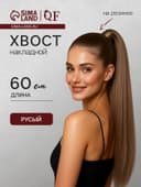 Хвост накладной, прямой волос, на резинке, 60 см, 100 г, цвет русый(#SHT8А)