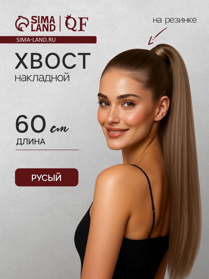 Хвост накладной, прямой волос, на резинке, 60 см, 100 г, цвет русый(#SHT8А)