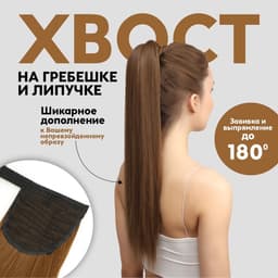 Хвост накладной, прямой волос, на резинке, 60 см, 100 г, цвет русый(#SHT8А)