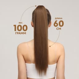 Хвост накладной, прямой волос, на резинке, 60 см, 100 г, цвет русый(#SHT8А)