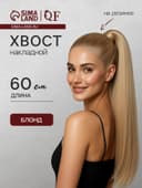 Хвост накладной, прямой волос, на резинке, 60 см, 100 г, цвет блонд (#SHT24)