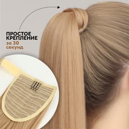 Хвост накладной, прямой волос, на резинке, 60 см, 100 г, цвет блонд (#SHT24)