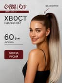 Хвост накладной, прямой волос, на резинке, 60 см, 100 г, цвет омбре русый, молочный