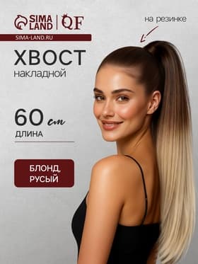 Хвост накладной, прямой волос, на резинке, 60 см, 100 г, омбре русый, блонд