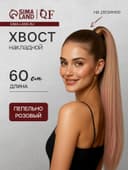 Хвост накладной QF, прямой волос, на резинке, 60 см, 100 г, омбре русый, пепельно-розовый