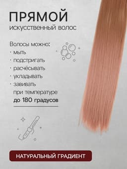 Хвост накладной QF, прямой волос, на резинке, 60 см, 100 г, омбре русый, пепельно-розовый