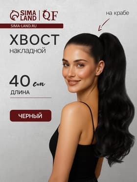 Хвост накладной, волнистый волос, на крабе, 40 см, 150 г, цвет чёрный(#HTY4В)