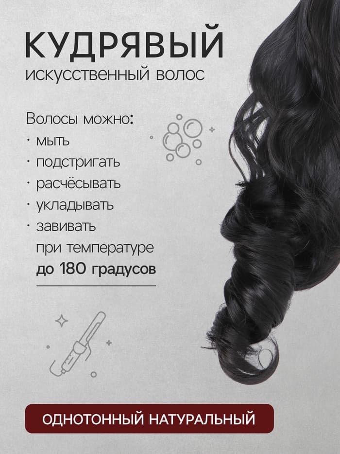 Хвост накладной, волнистый волос, на крабе, 40 см, 150 г, цвет чёрный(#HTY4В)
