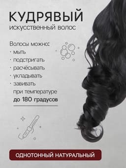 Хвост накладной, волнистый волос, на крабе, 40 см, 150 г, цвет чёрный(#HTY4В)