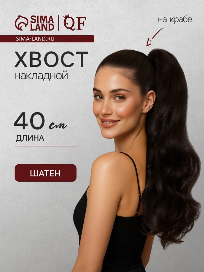 Хвост накладной, волнистый волос, на крабе, 40(±5) см, 150 г, каштановый(#HTY4 А)