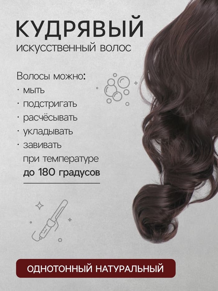 Хвост накладной, волнистый волос, на крабе, 40(±5) см, 150 г, каштановый(#HTY4 А)