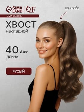 Хвост накладной, волнистый волос, на крабе, 40 см, 150 г, цвет русый(#HTY18Т)