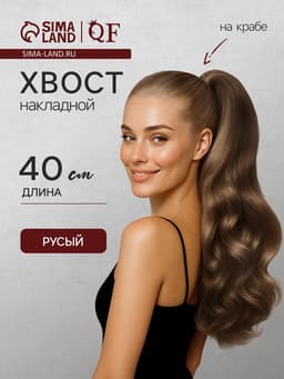 Хвост накладной, волнистый волос, на крабе, 40 см, 150 г, цвет русый(#HTY18Т)