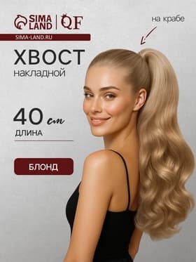 Хвост накладной, волнистый волос, на крабе, 40(±5) см, 150 г, блонд(#HTY22)