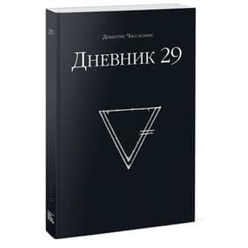 Книга-квест «Дневник 29», Чассапакис Димитрис