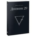 Книга-квест «Дневник 29», Чассапакис Димитрис