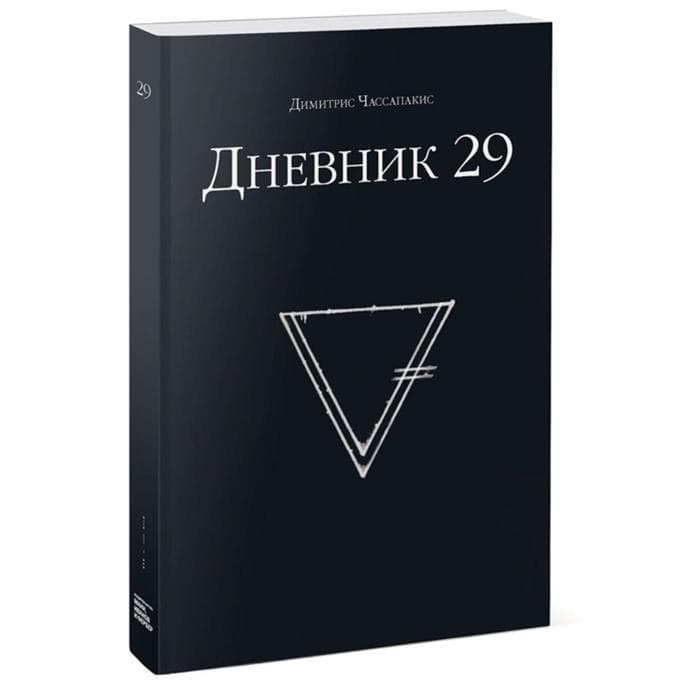 Книга-квест «Дневник 29», Чассапакис Димитрис
